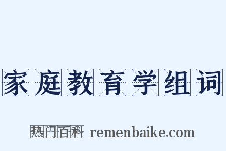 家庭教育学组词是什么意思的图片